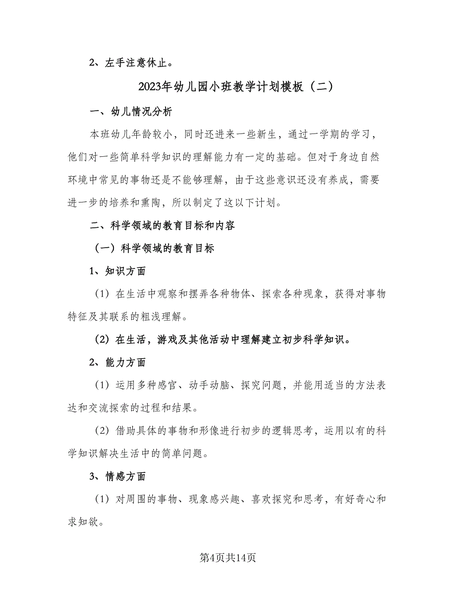 2023年幼儿园小班教学计划模板（四篇）.doc_第4页