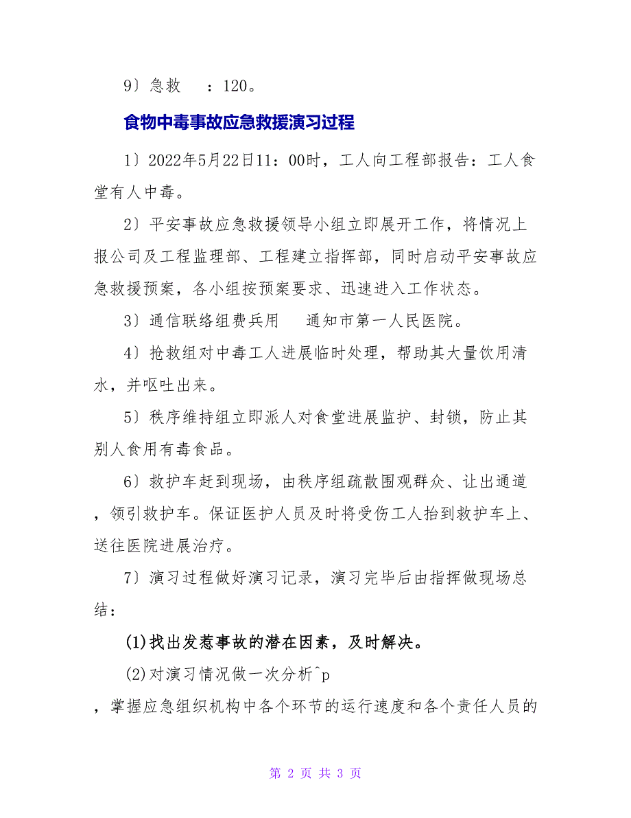 公司关于食物中毒事故应急救援演习计划_第2页