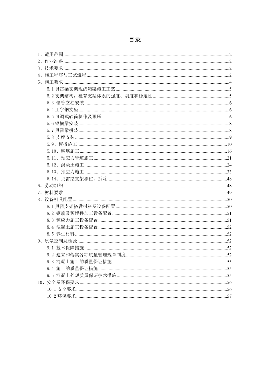 钢管柱贝雷梁支架现浇箱梁施工作业指导书_第1页