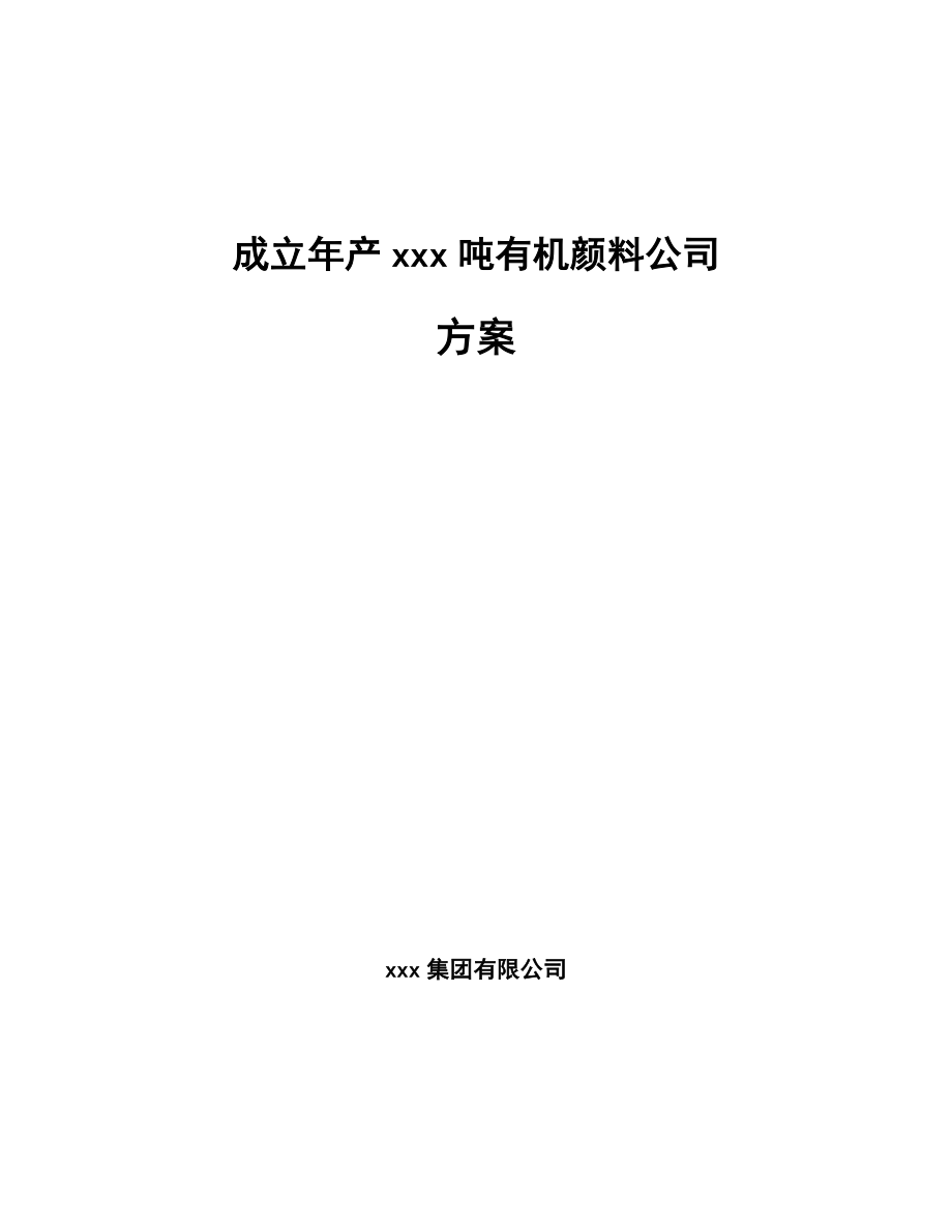 成立年产xxx吨有机颜料公司方案_第1页