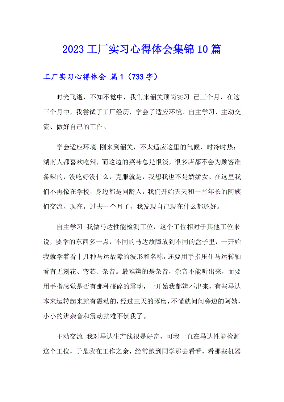 2023工厂实习心得体会集锦10篇_第1页