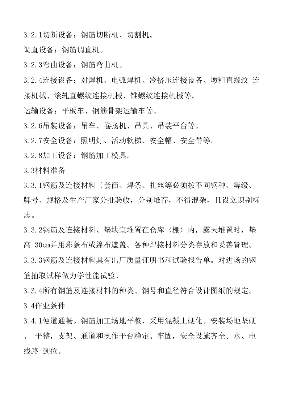 钢筋加工和安装施工设计方案_第2页