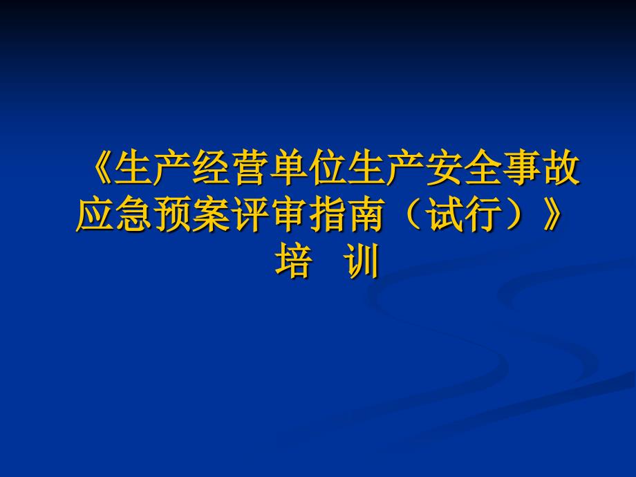 生产经营单位生产安全事故应急预案评审指南试行_第1页