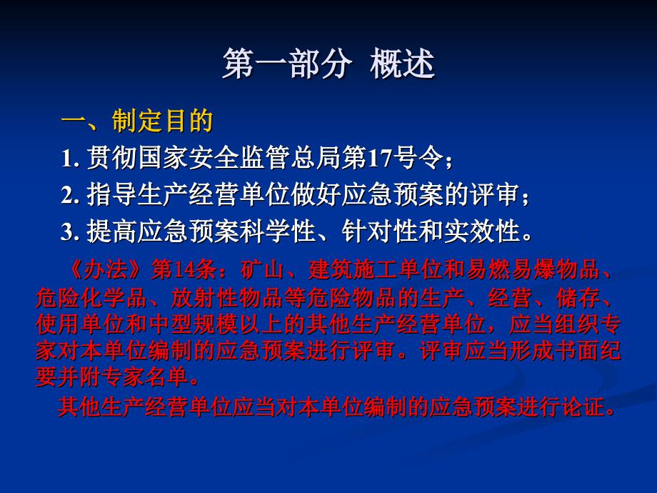 生产经营单位生产安全事故应急预案评审指南试行_第2页