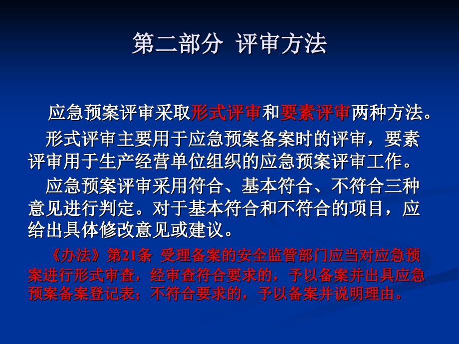 生产经营单位生产安全事故应急预案评审指南试行_第4页