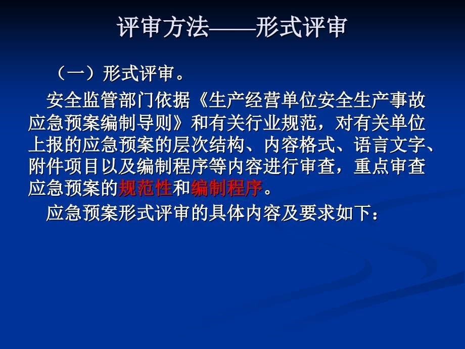 生产经营单位生产安全事故应急预案评审指南试行_第5页