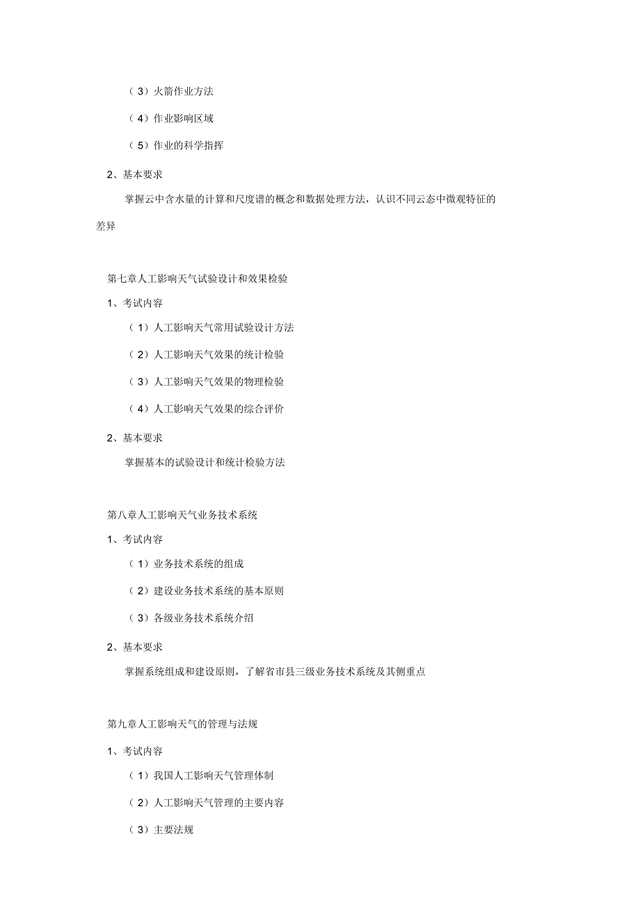 成教人工影响天气学位考试大纲_第3页