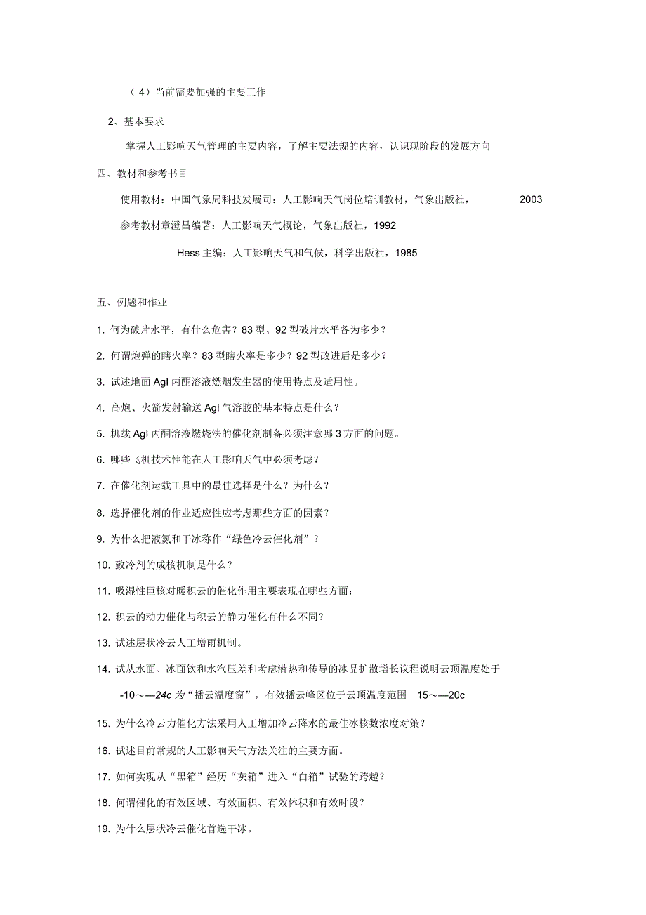 成教人工影响天气学位考试大纲_第4页