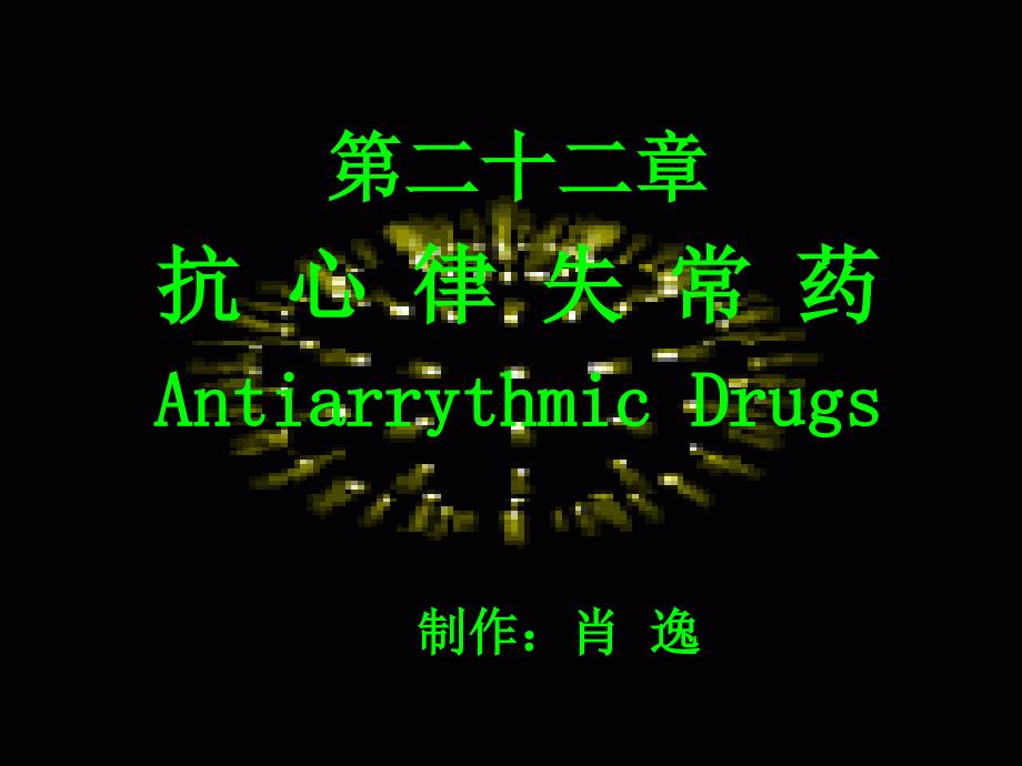 第二十二部分抗心律失常药AntiarrythmicDrugs名师编辑PPT课件_第1页