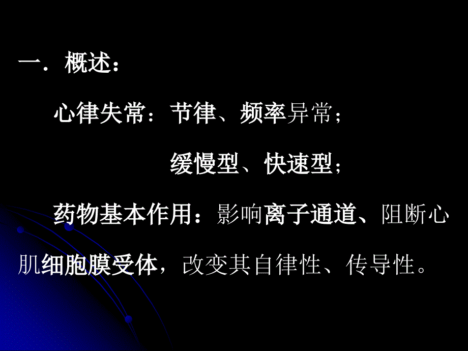 第二十二部分抗心律失常药AntiarrythmicDrugs名师编辑PPT课件_第3页