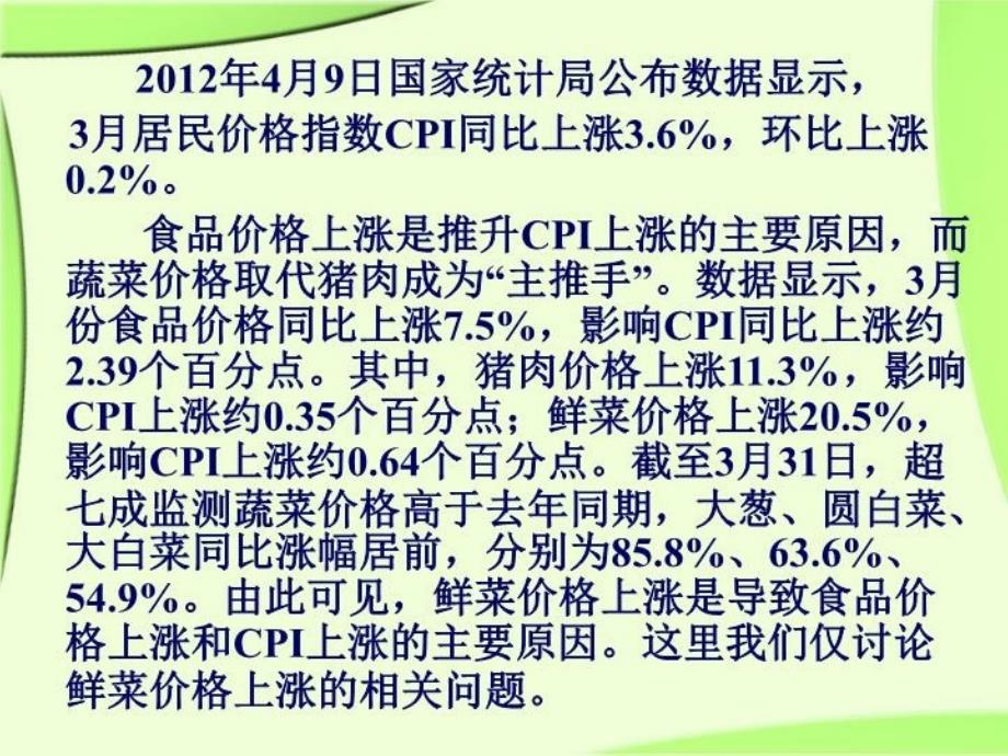 最新当前CPI指数上升的助推因素之一PPT课件_第3页