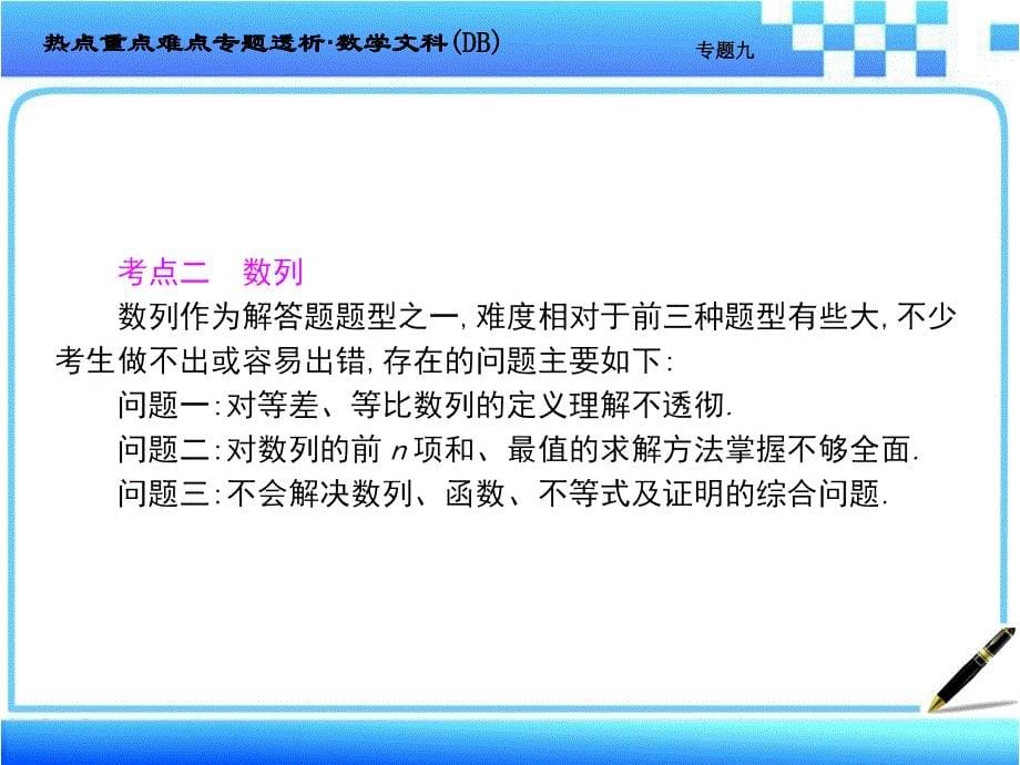 文科数学二轮复习专题九解答题常见问题及答题模板课时讲课_第5页