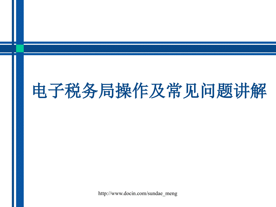 电子税务局操作及常见问题讲解_第1页