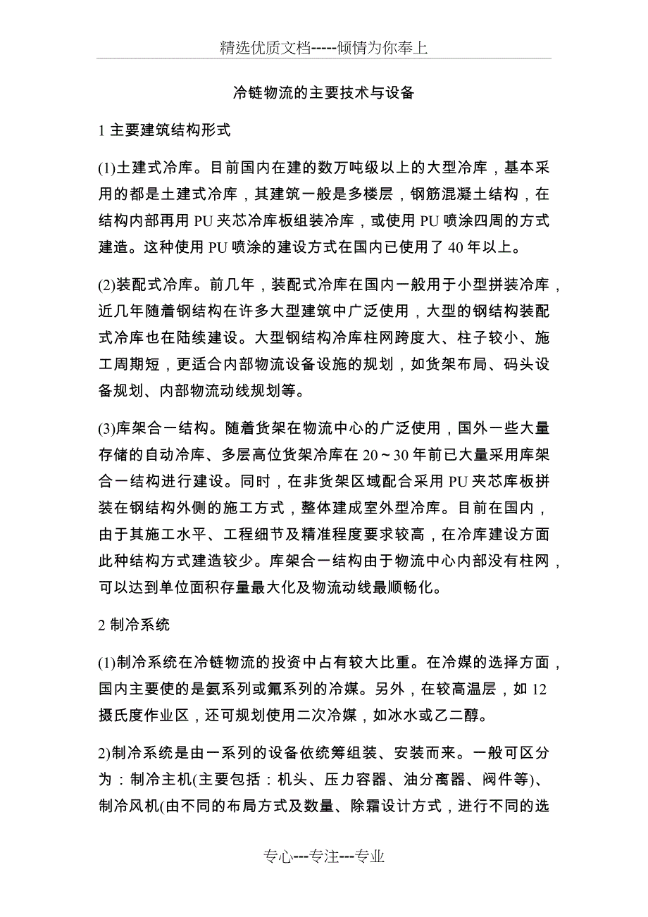 冷链物流的主要技术和设备_第1页