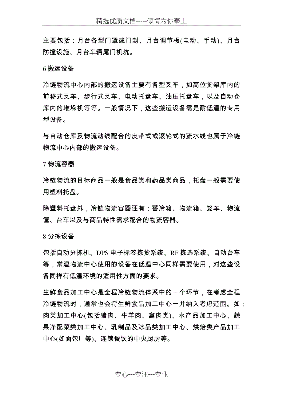 冷链物流的主要技术和设备_第3页