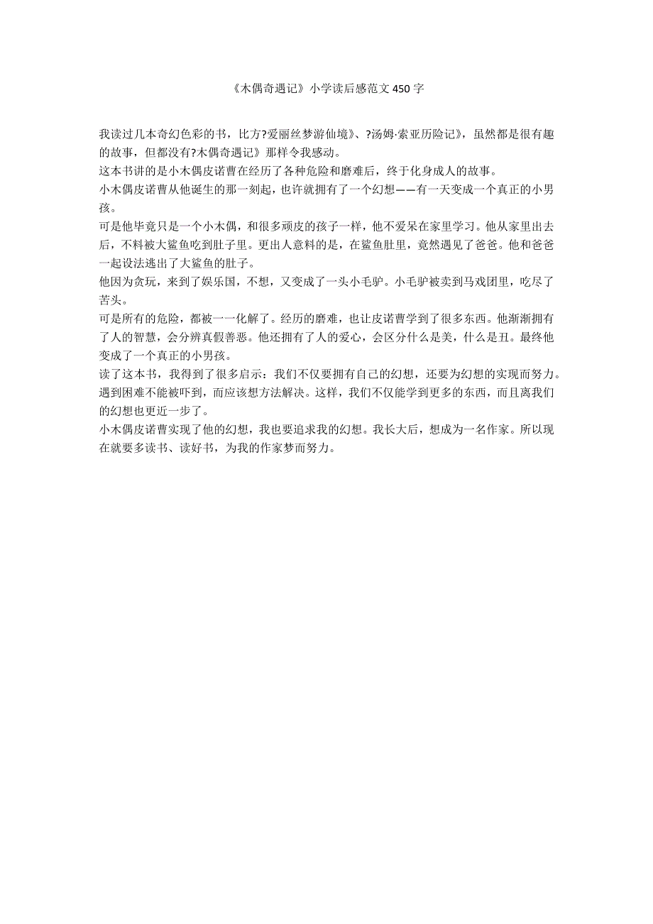 《木偶奇遇记》小学读后感范文450字_第1页