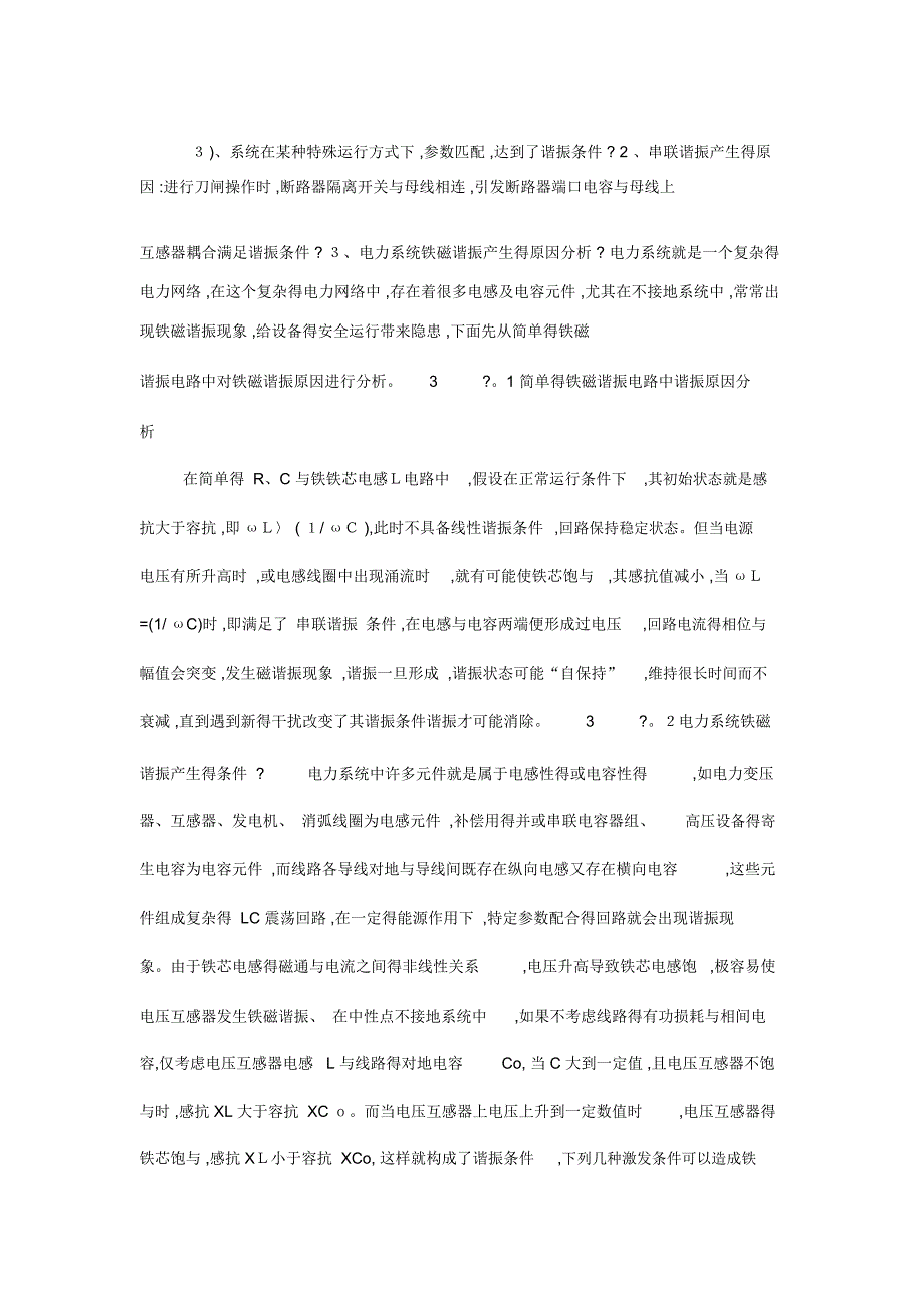 电力系统谐振原因及处理措施分析_第2页