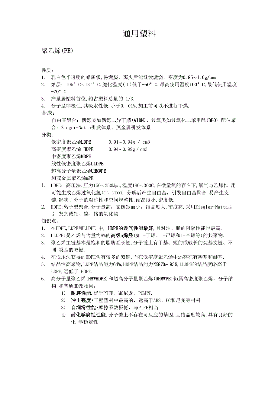 高分子材料复习总结_第1页