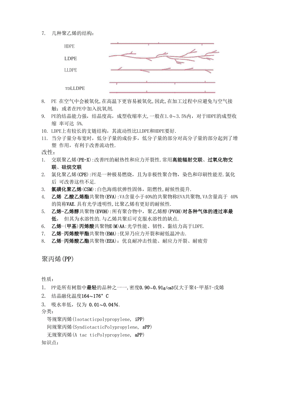 高分子材料复习总结_第2页