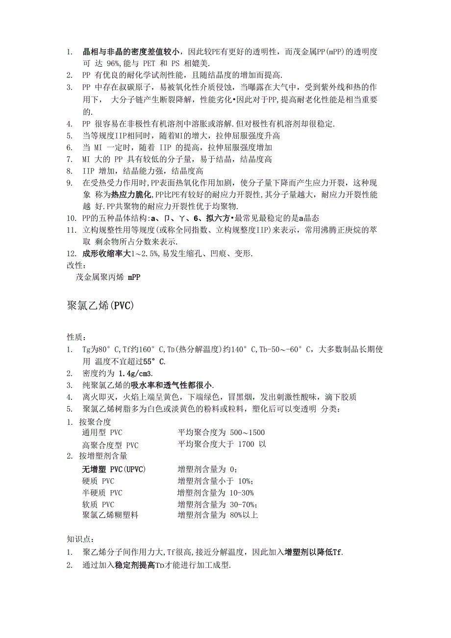 高分子材料复习总结_第3页