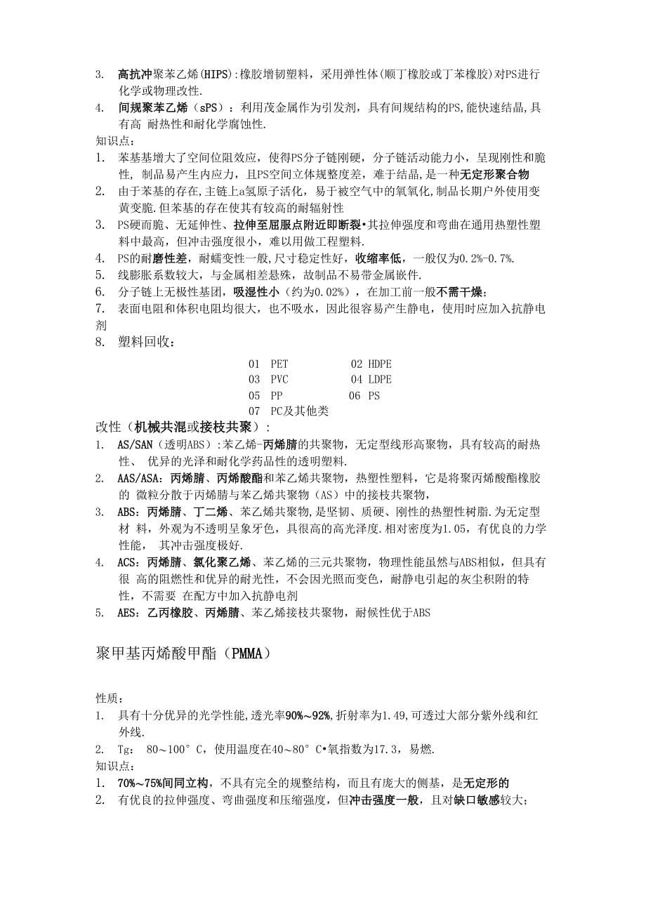 高分子材料复习总结_第5页