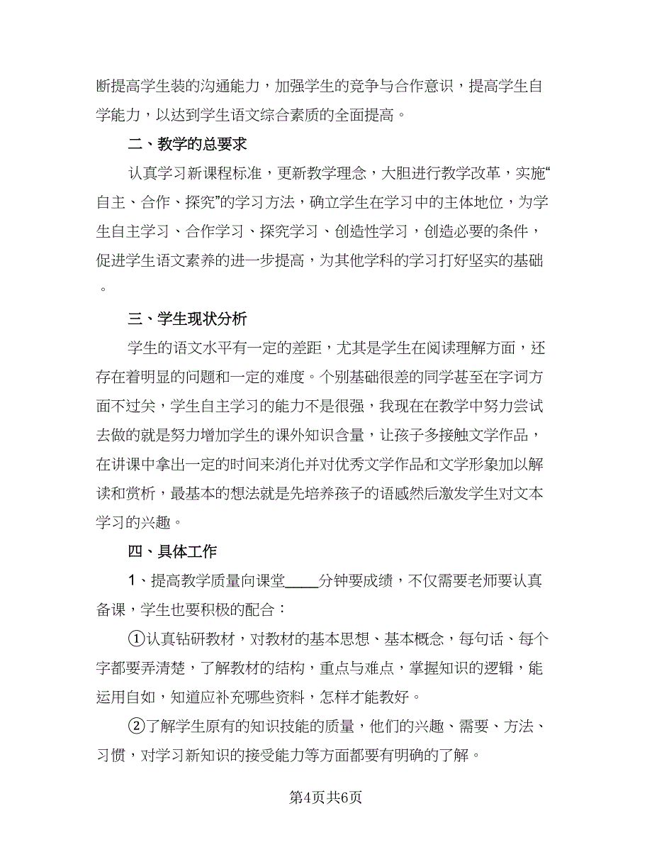 初一上学期语文教师工作计划2023年（二篇）.doc_第4页