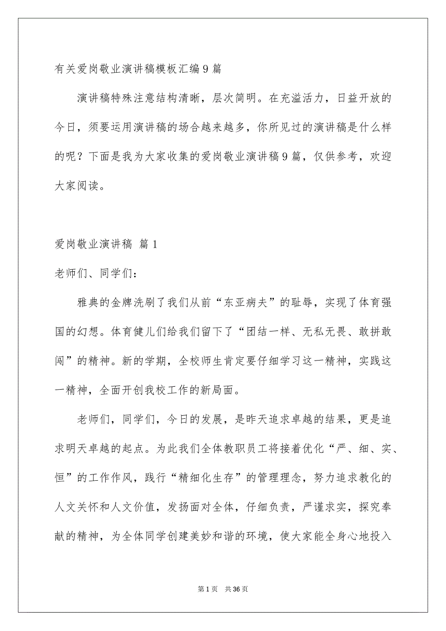 有关爱岗敬业演讲稿模板汇编9篇_第1页