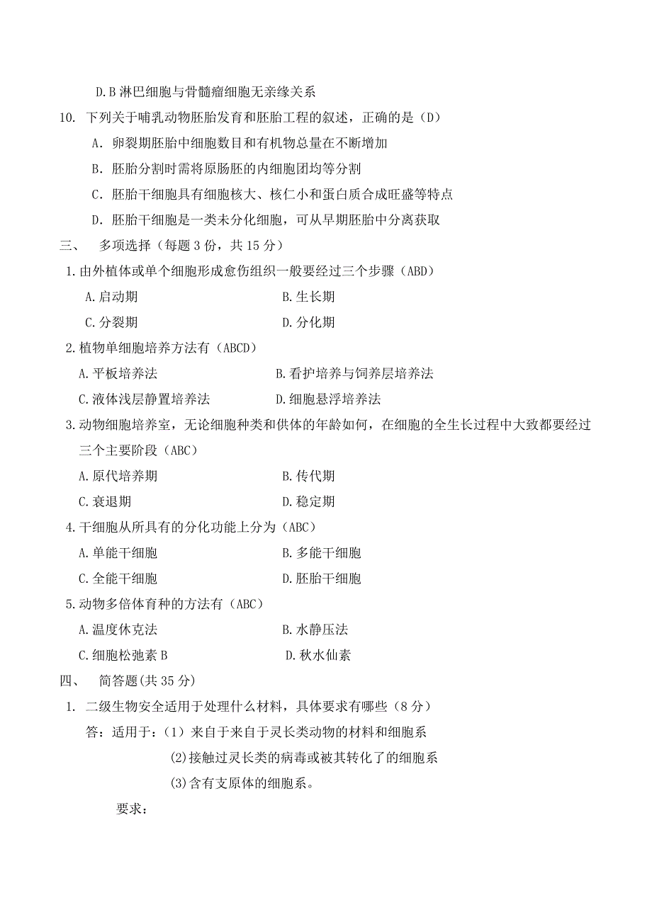 大学细胞工程试题及答案_第3页