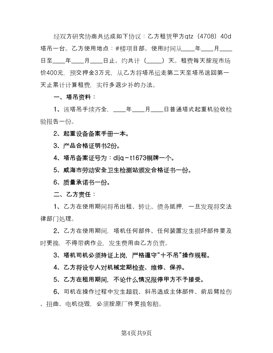 装载机租赁协议参考模板（四篇）.doc_第4页