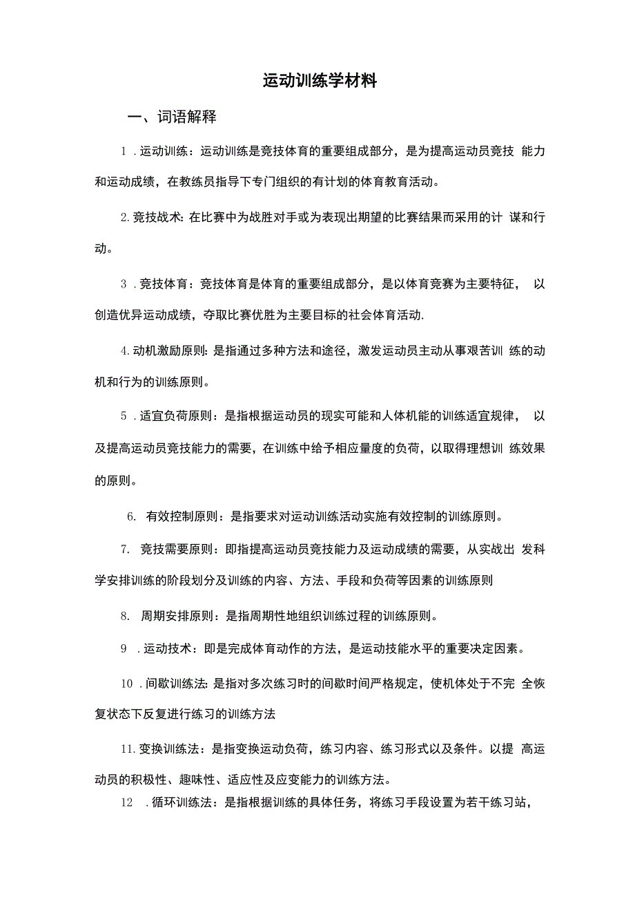 运动训练提纲_第1页