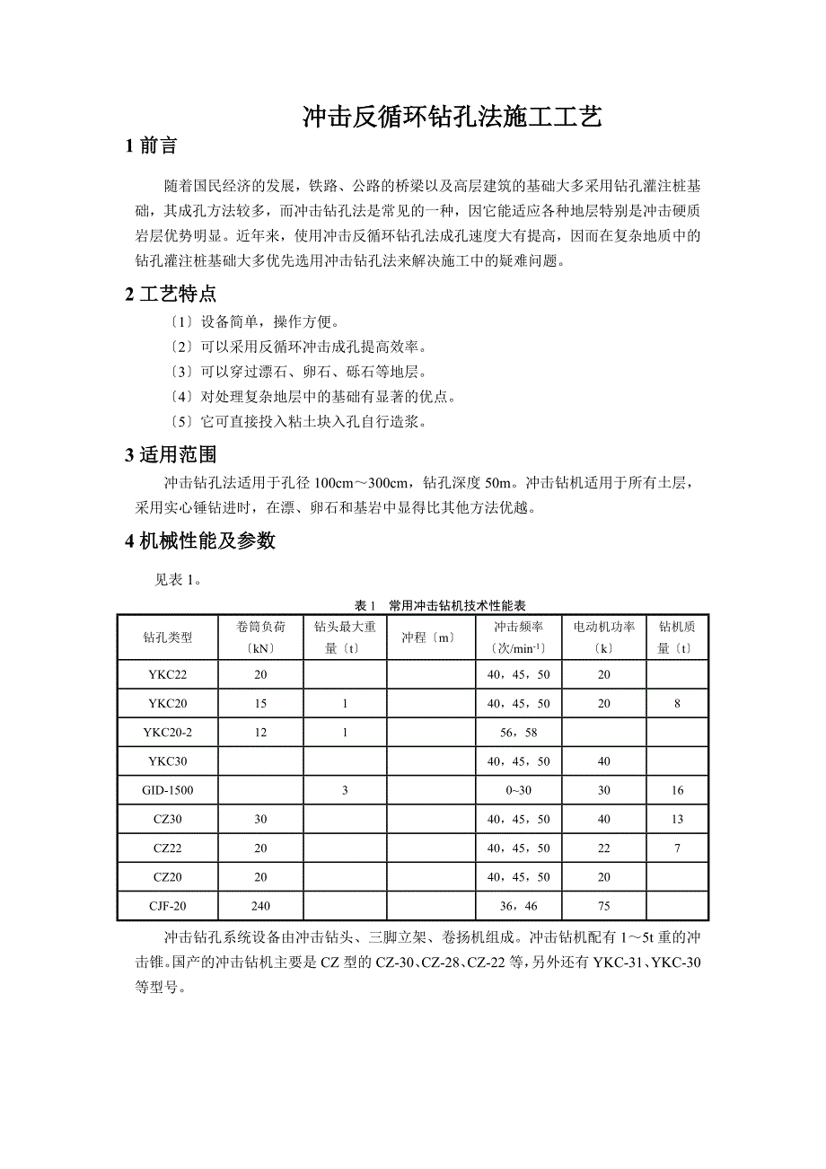 冲击反循环钻孔法施工工艺_第1页