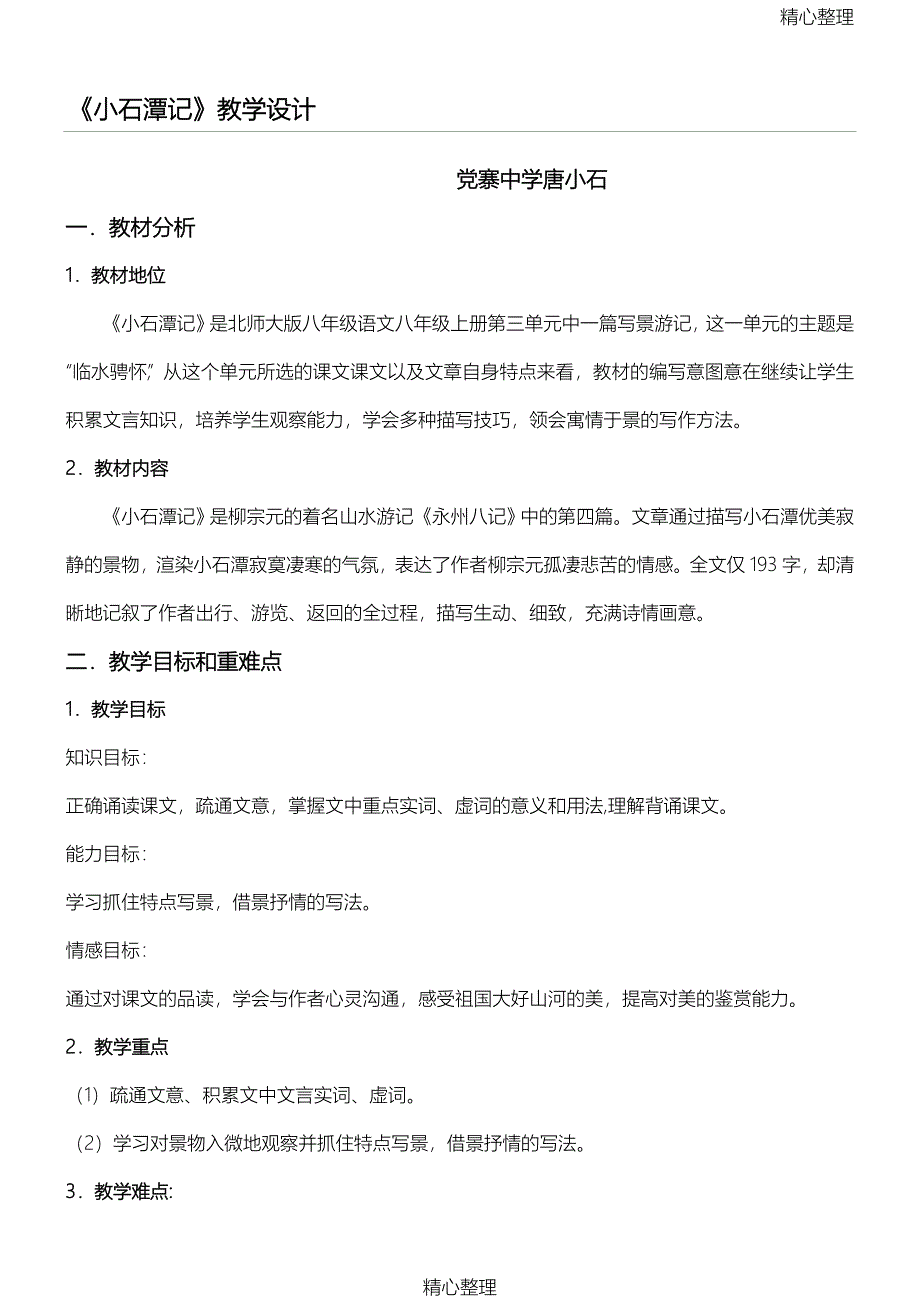 《小石潭记》教学设计-(总10页)_第1页