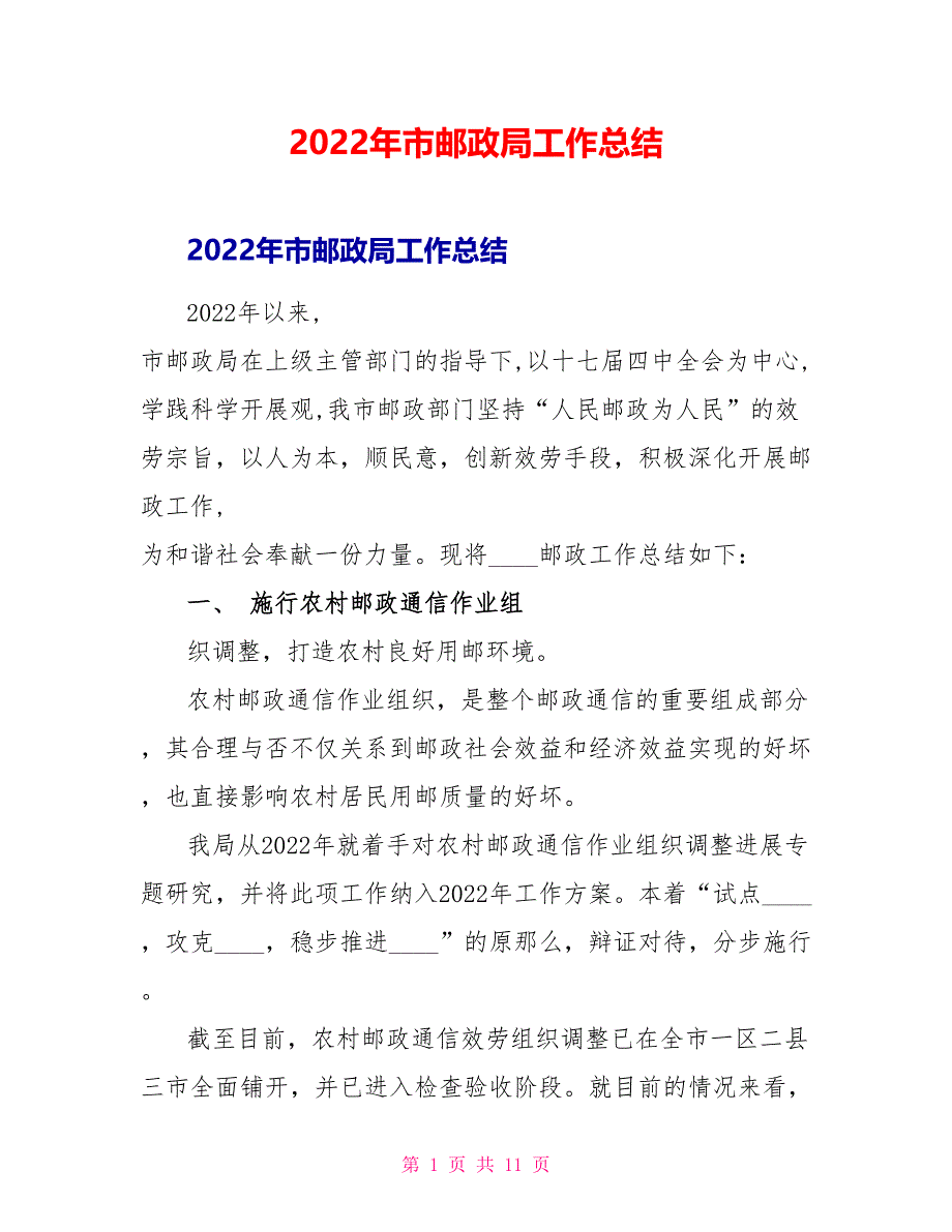 2022年市邮政局工作总结_第1页