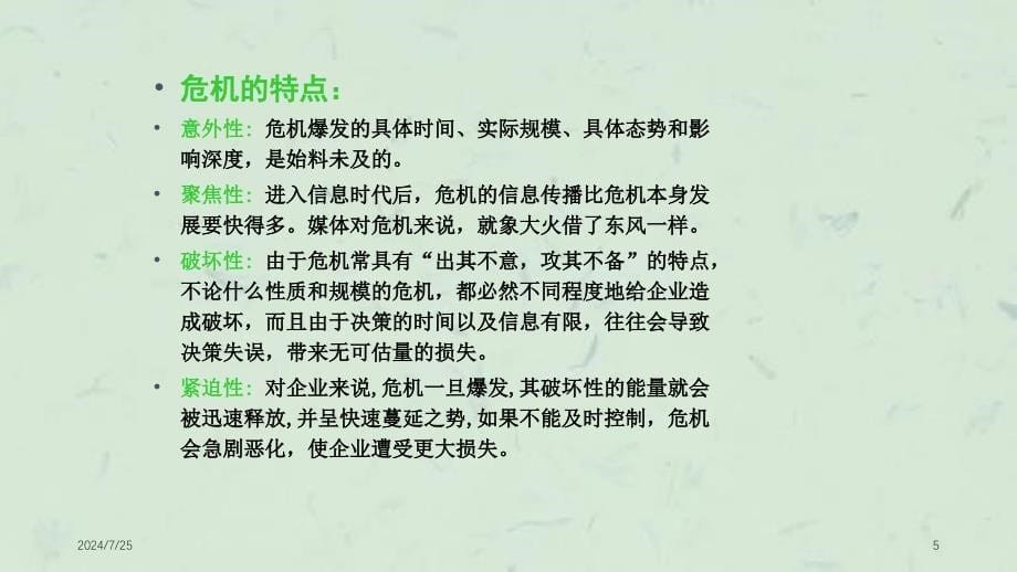 危机公关与处理技巧课件_第5页