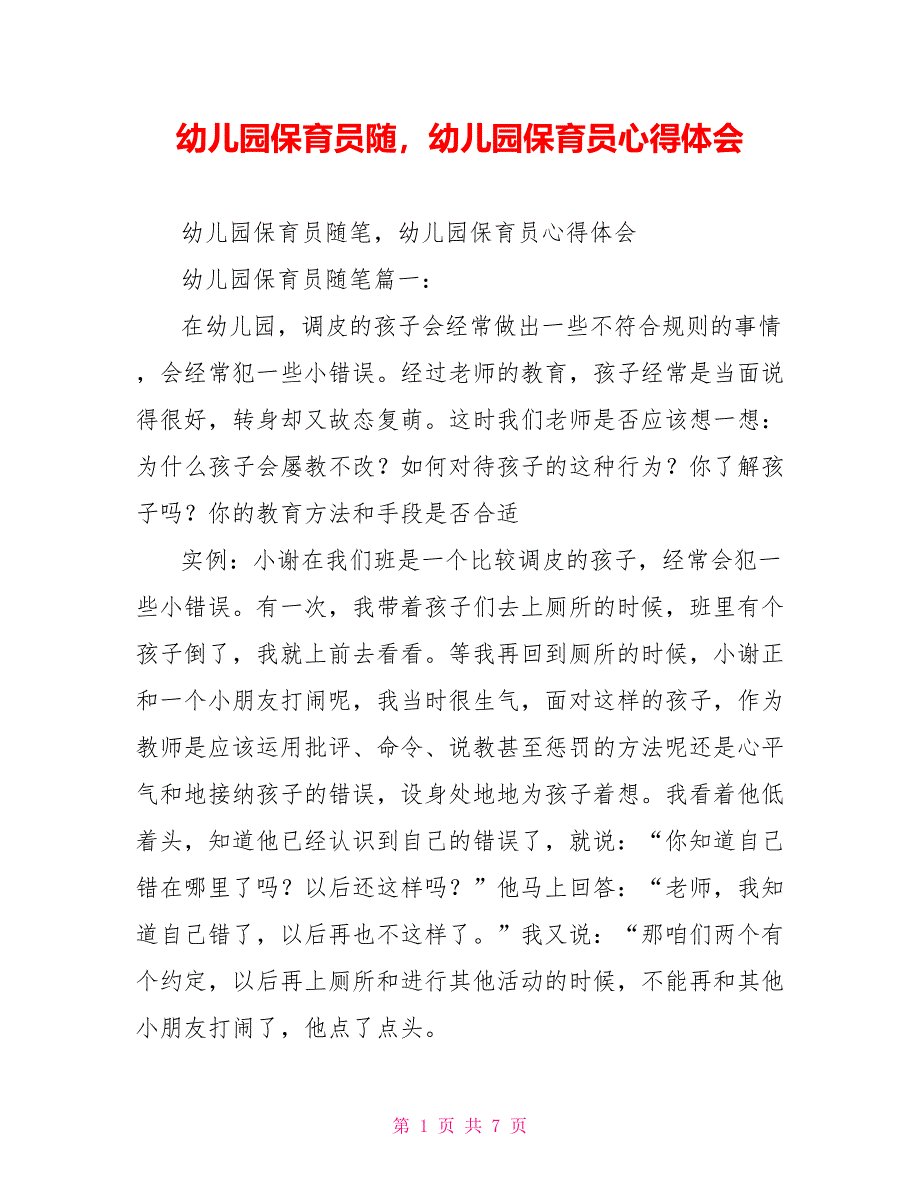 幼儿园保育员随幼儿园保育员心得体会_第1页