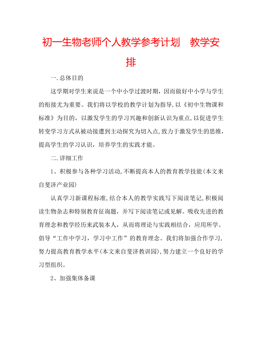 初一生物老师个人教学计划教学安排_第1页