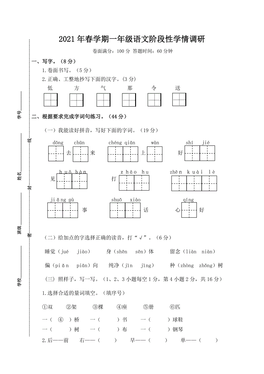 部编版一年级语文下册期中阶段性学情调研（江苏盐城滨海市2021春真卷）_第1页