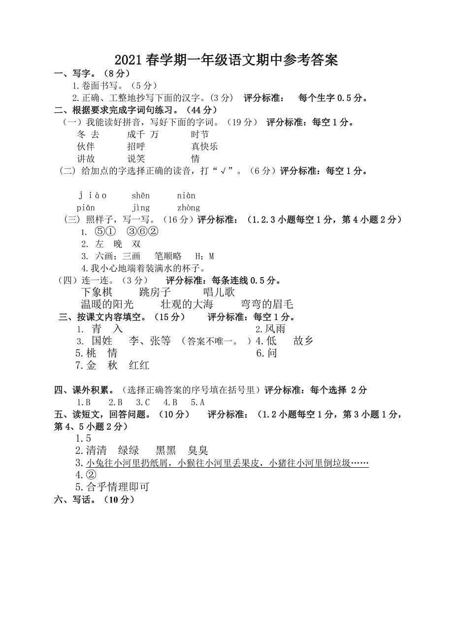 部编版一年级语文下册期中阶段性学情调研（江苏盐城滨海市2021春真卷）_第5页