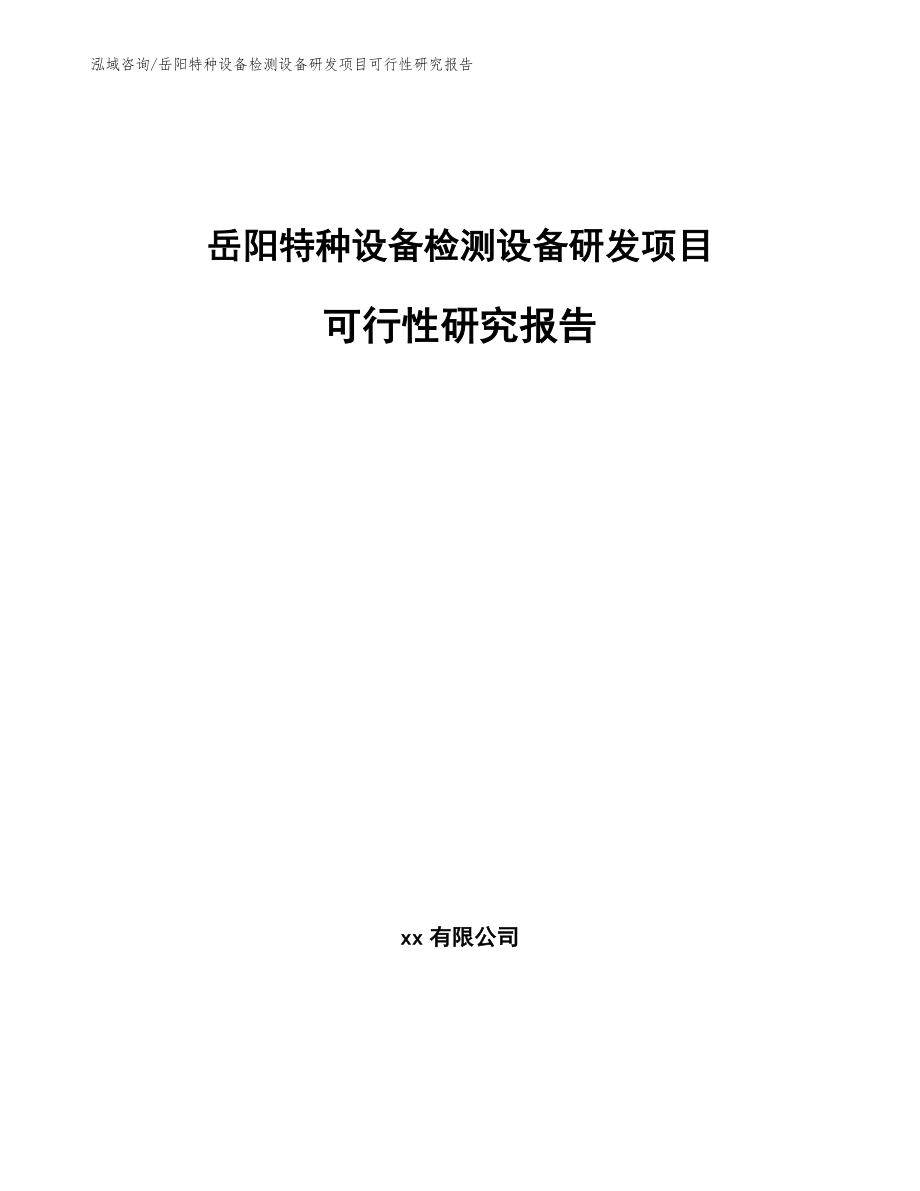 岳阳特种设备检测设备研发项目可行性研究报告模板范本_第1页