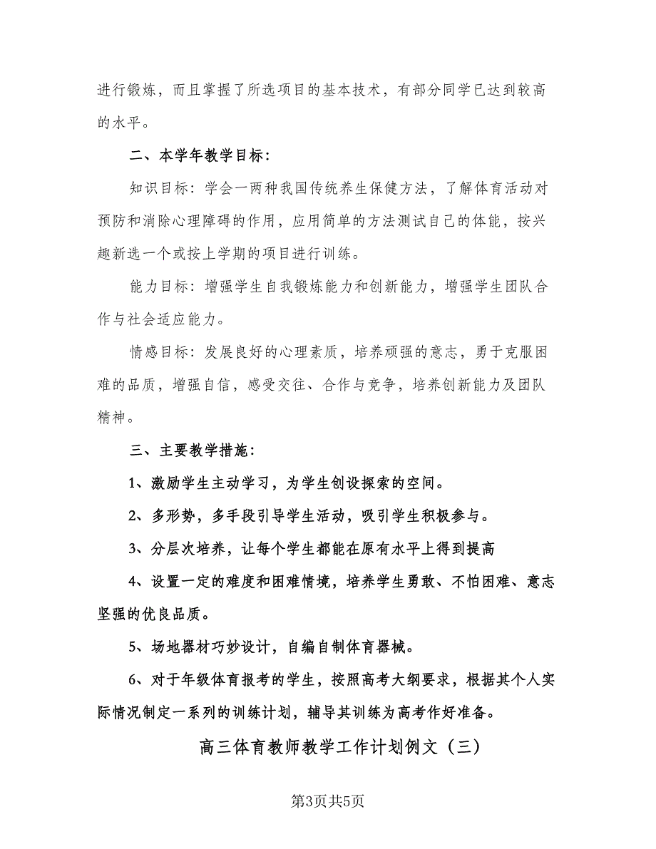 高三体育教师教学工作计划例文（三篇）.doc_第3页