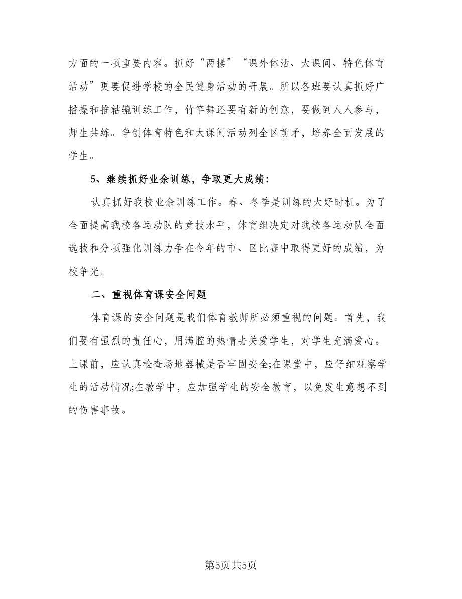 高三体育教师教学工作计划例文（三篇）.doc_第5页