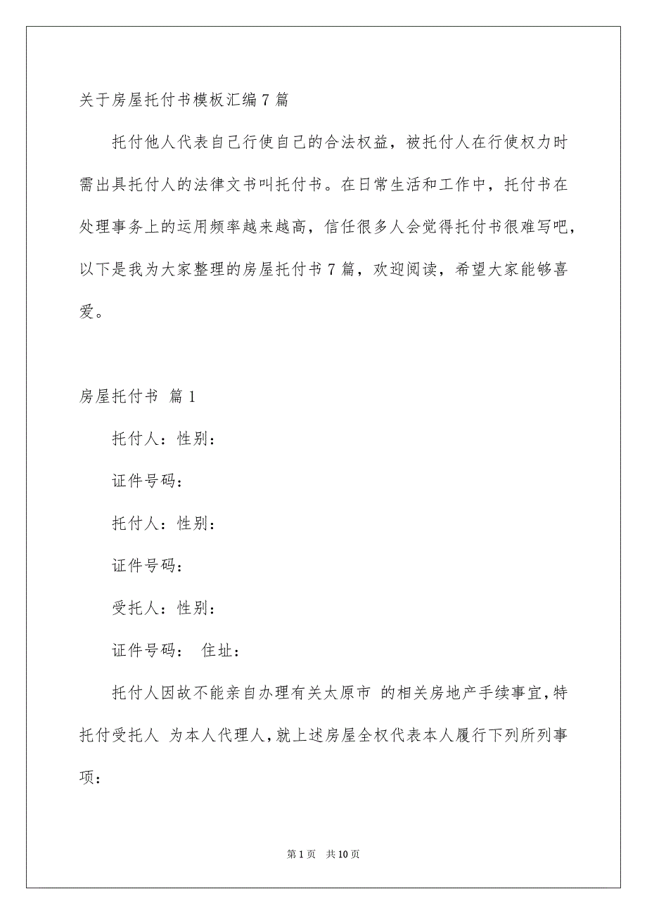 关于房屋托付书模板汇编7篇_第1页