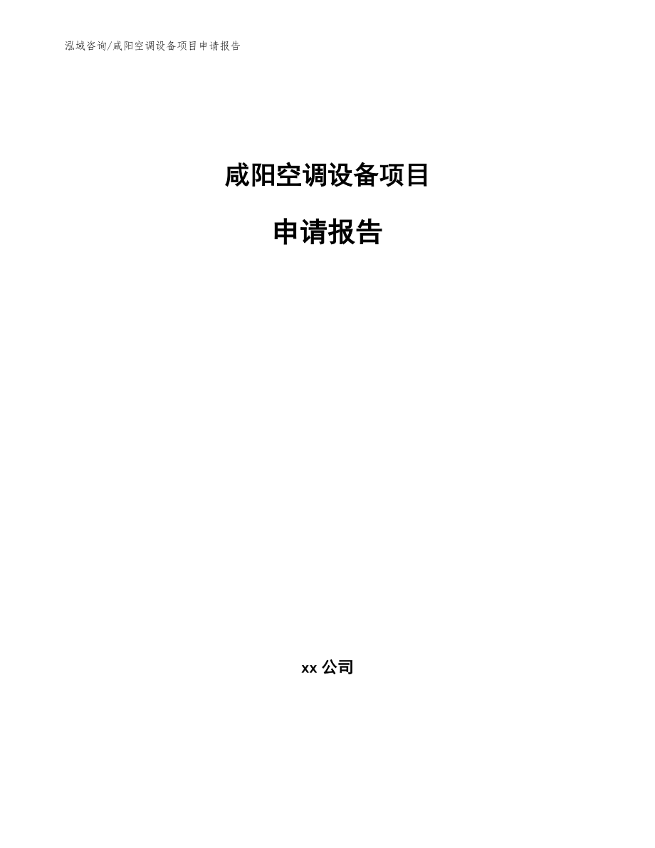 咸阳空调设备项目申请报告【参考范文】_第1页