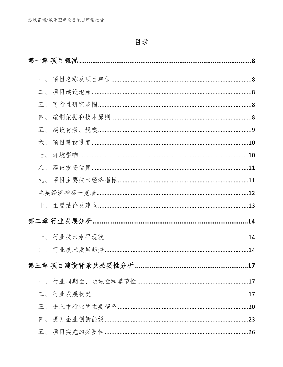 咸阳空调设备项目申请报告【参考范文】_第2页
