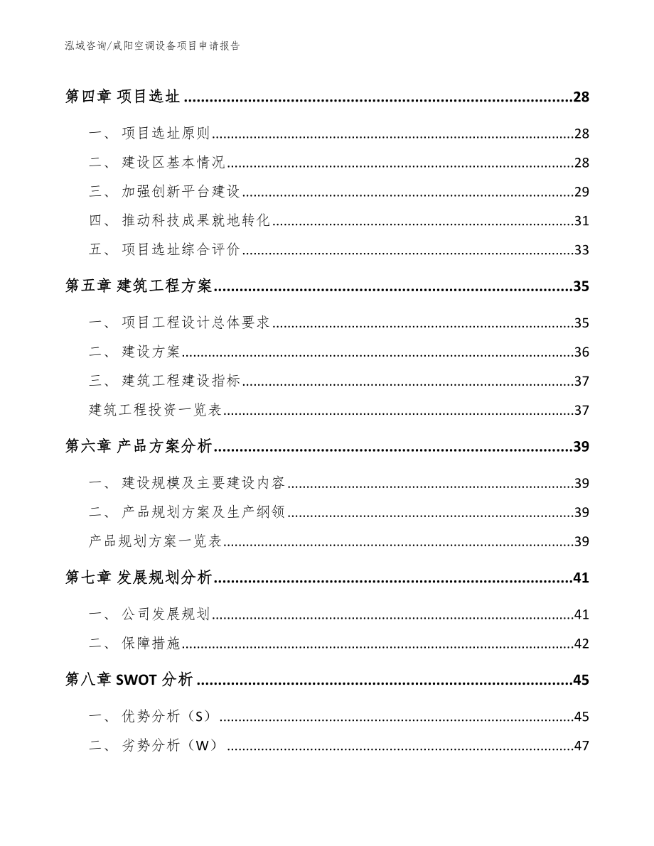 咸阳空调设备项目申请报告【参考范文】_第3页