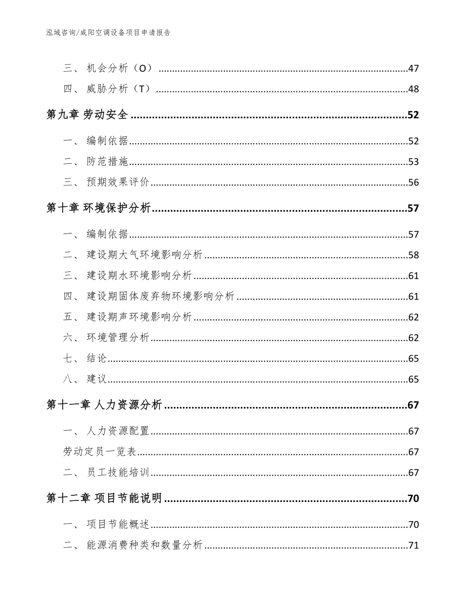 咸阳空调设备项目申请报告【参考范文】_第4页
