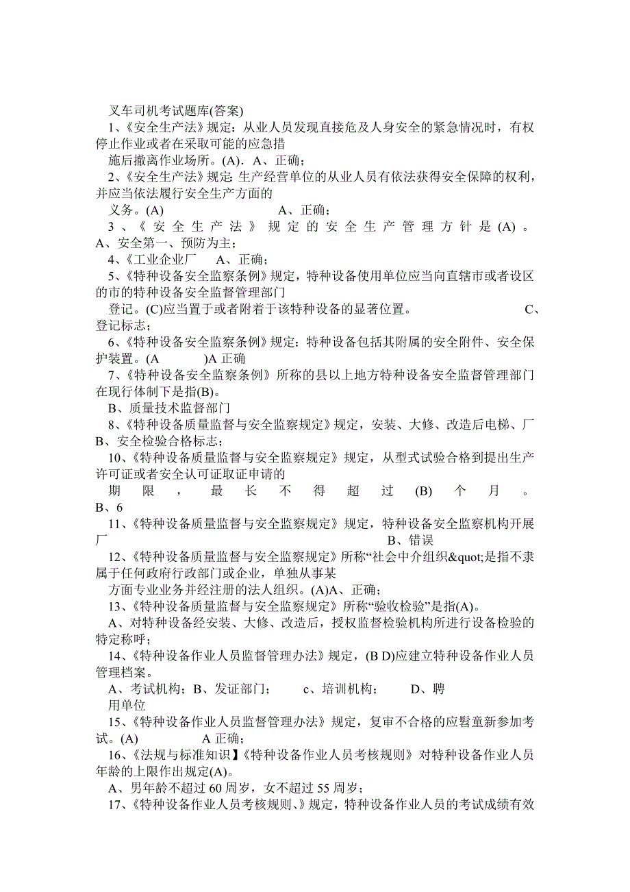 江苏特种设备作业人员考试平台叉车司机题库_第1页