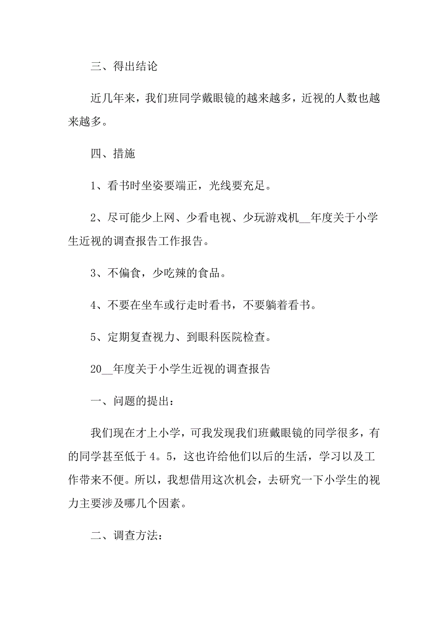 小学生近视的情况调查报告_第2页