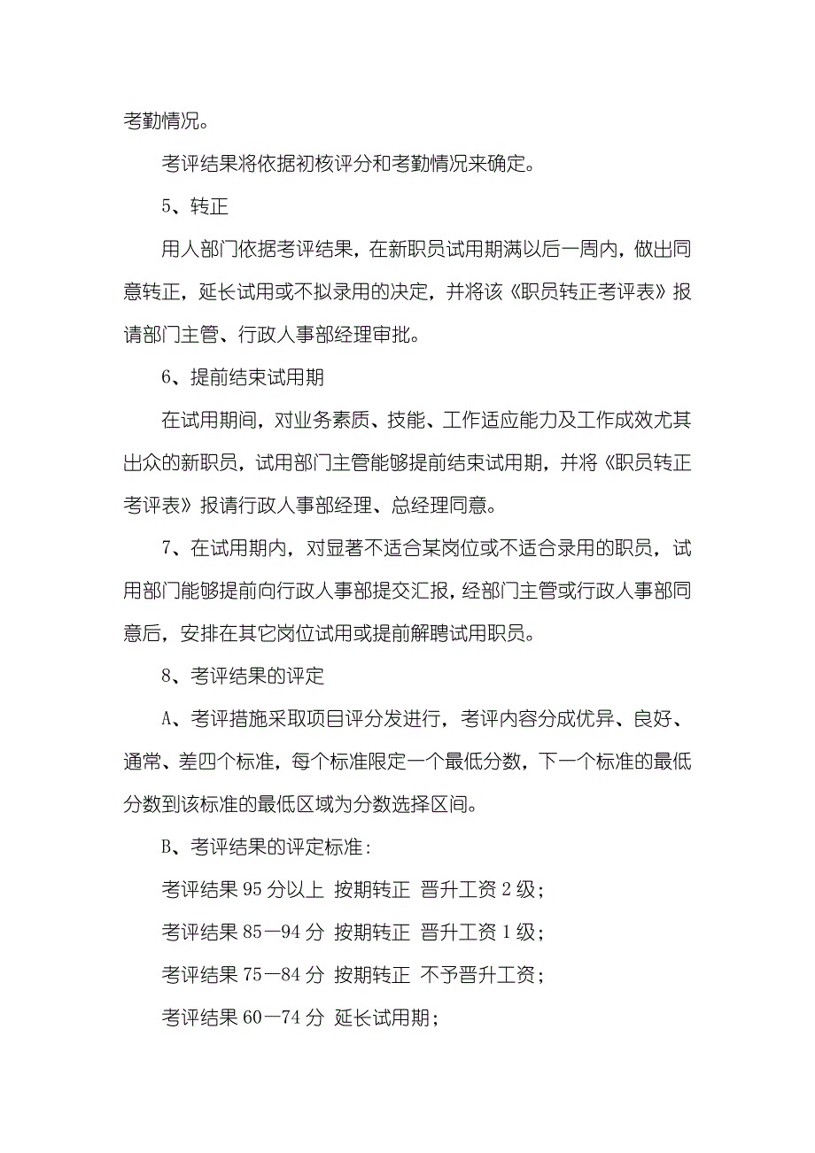 通用绩效考评管理措施_第2页