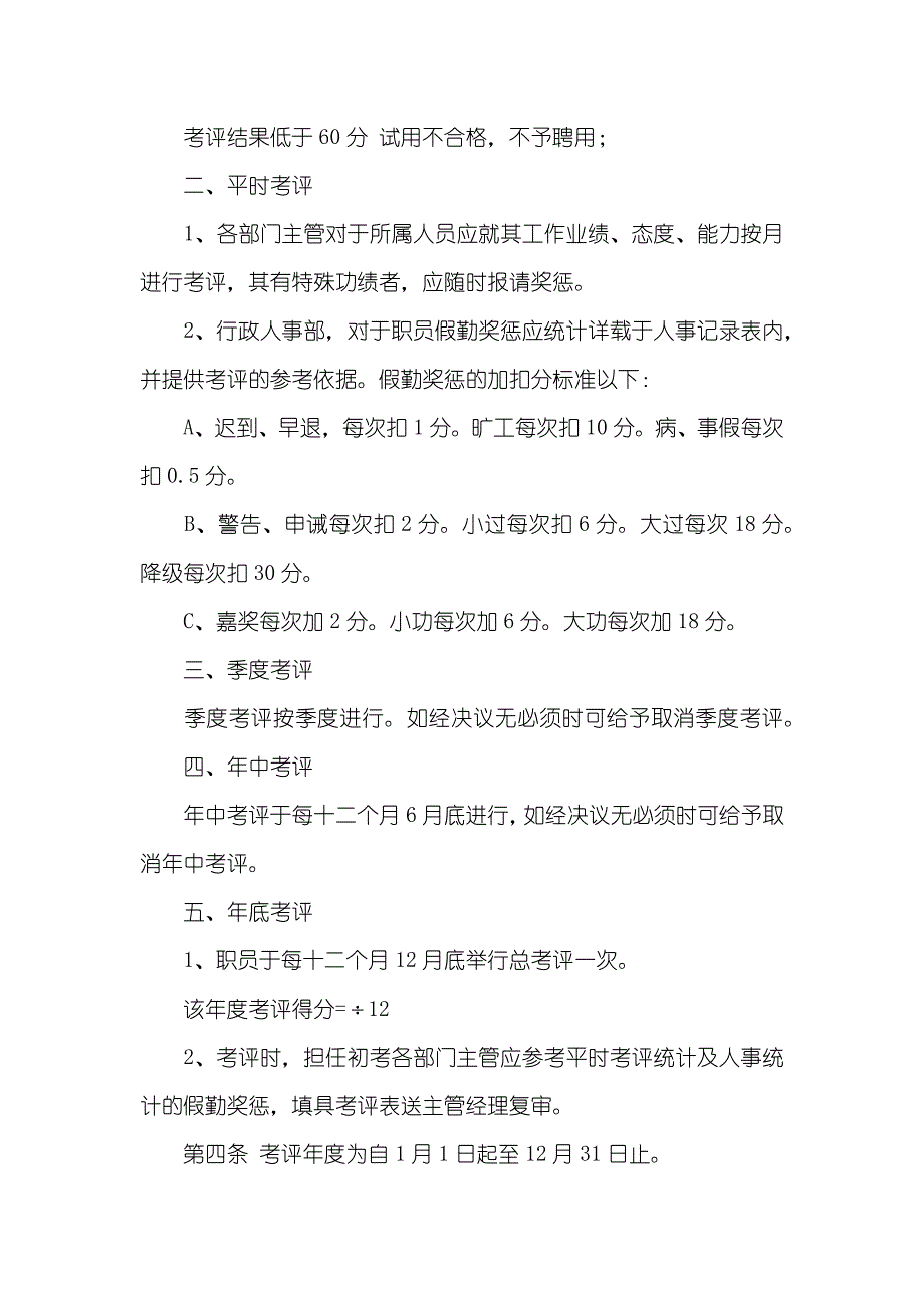 通用绩效考评管理措施_第3页